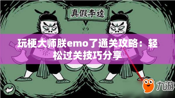 玩梗大师朕emo了通关攻略：轻松过关技巧分享