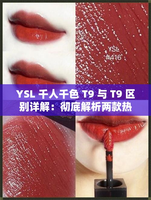 YSL 千人千色 T9 与 T9 区别详解：彻底解析两款热门色号的不同之处