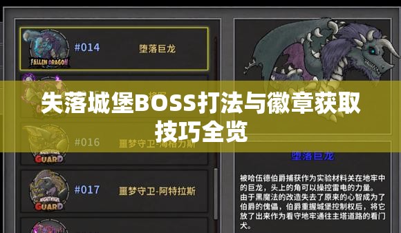 失落城堡BOSS打法与徽章获取技巧全览