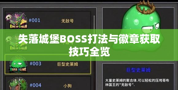 失落城堡BOSS打法与徽章获取技巧全览