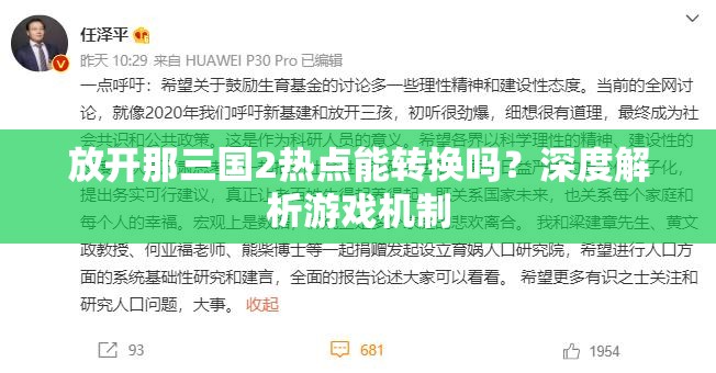 放开那三国2热点能转换吗？深度解析游戏机制