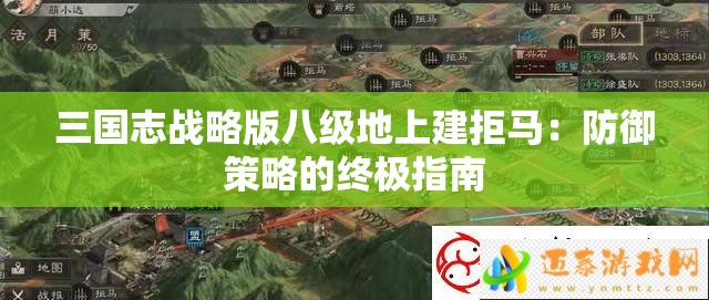 三国志战略版八级地上建拒马：防御策略的终极指南