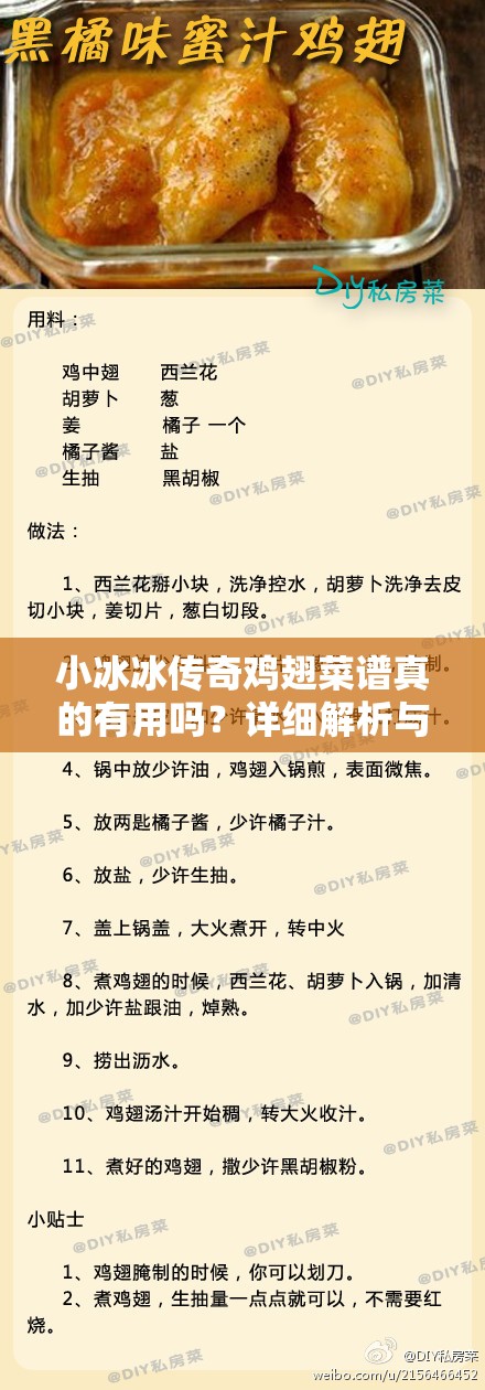 小冰冰传奇鸡翅菜谱真的有用吗？详细解析与评价