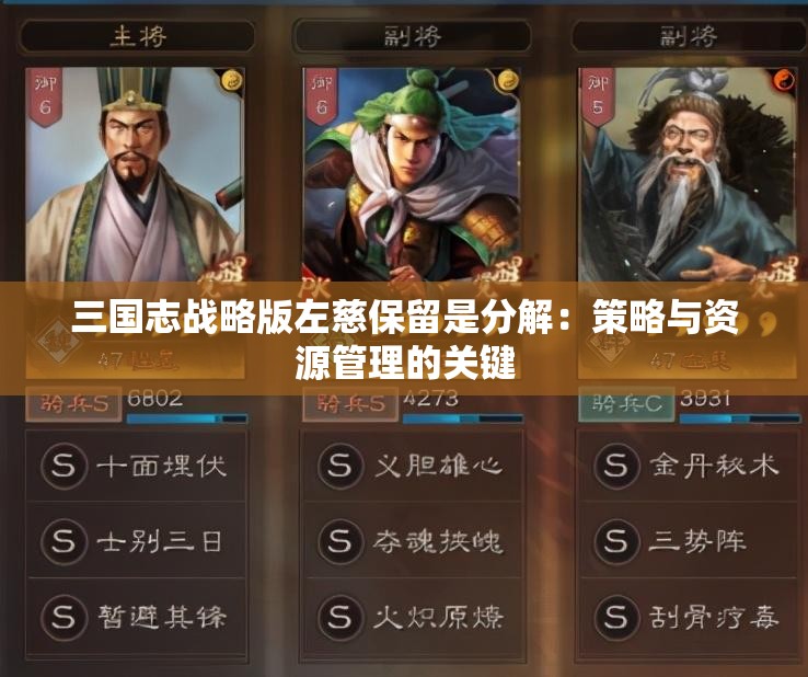 三国志战略版左慈保留是分解：策略与资源管理的关键