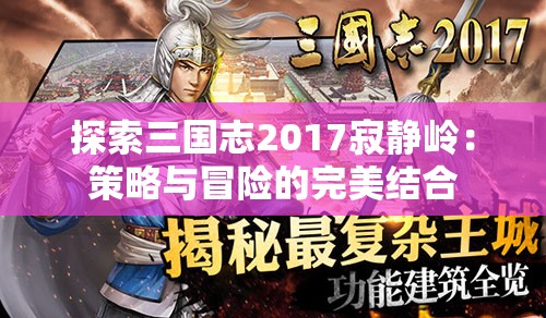 探索三国志2017寂静岭：策略与冒险的完美结合