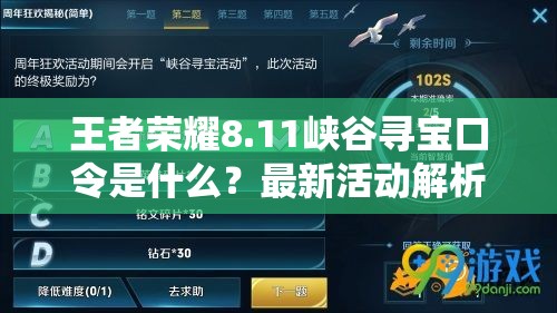 王者荣耀8.11峡谷寻宝口令是什么？最新活动解析