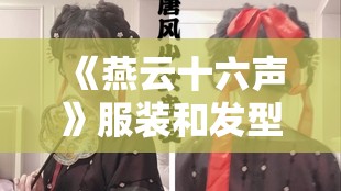 《燕云十六声》服装和发型染色方法全解析