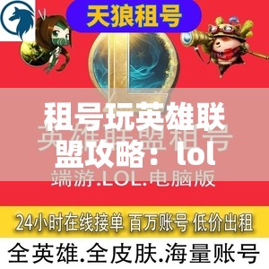 租号玩英雄联盟攻略：lol租号借号的最佳选择