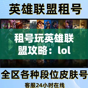 租号玩英雄联盟攻略：lol租号借号的最佳选择