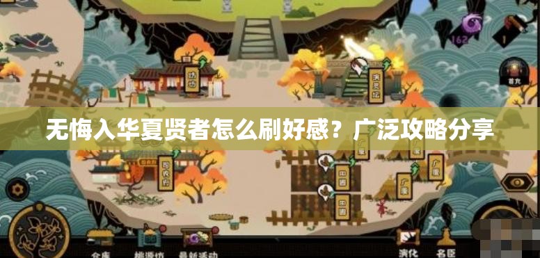 无悔入华夏贤者怎么刷好感？广泛攻略分享