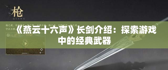 《燕云十六声》长剑介绍：探索游戏中的经典武器