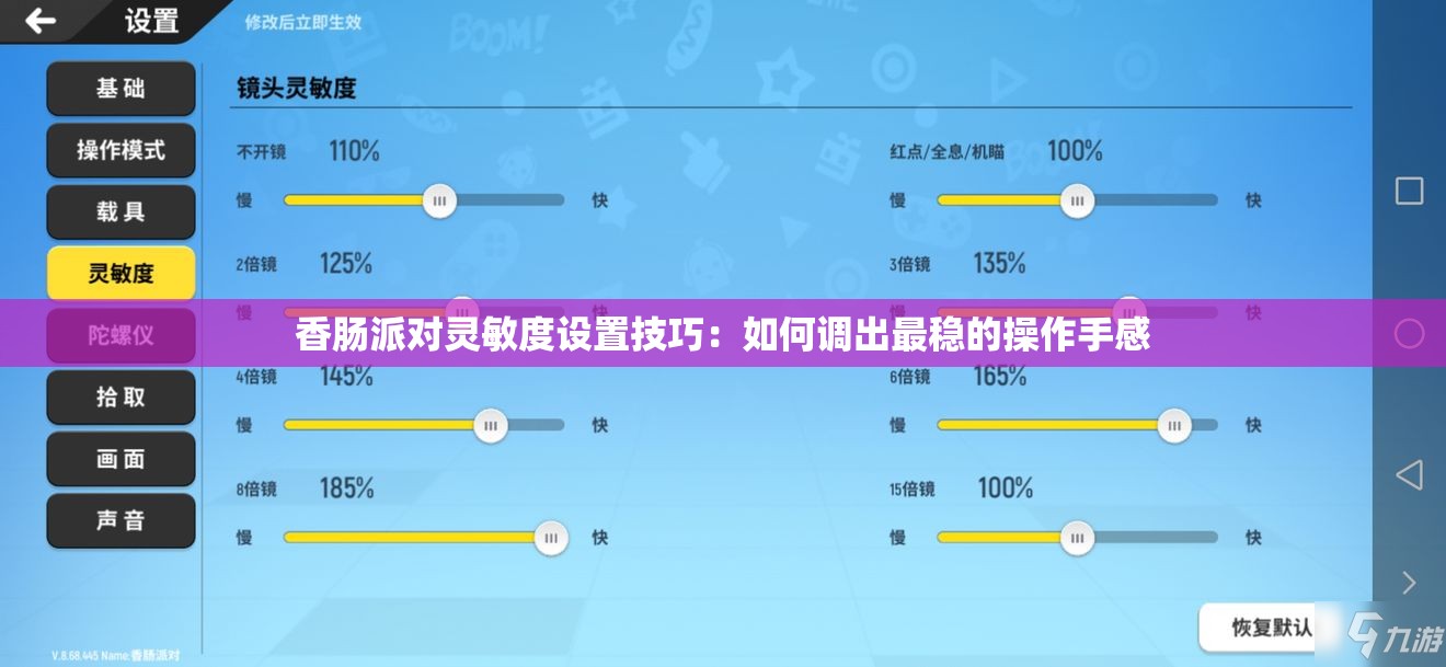 香肠派对灵敏度设置技巧：如何调出最稳的操作手感