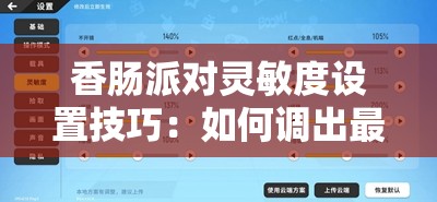 香肠派对灵敏度设置技巧：如何调出最稳的操作手感