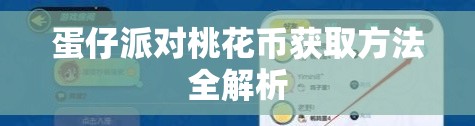 蛋仔派对桃花币获取方法全解析