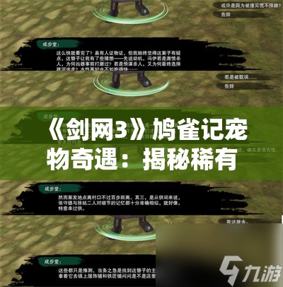 《剑网3》鸠雀记宠物奇遇：揭秘稀有宠物的获取方法