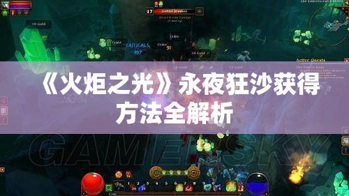 《火炬之光》永夜狂沙获得方法全解析