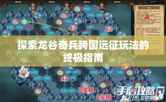 探索龙谷奇兵跨国远征玩法的终极指南