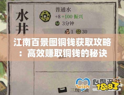 江南百景图铜钱获取攻略：高效赚取铜钱的秘诀