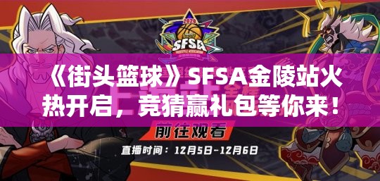 《街头篮球》SFSA金陵站火热开启，竞猜赢礼包等你来！