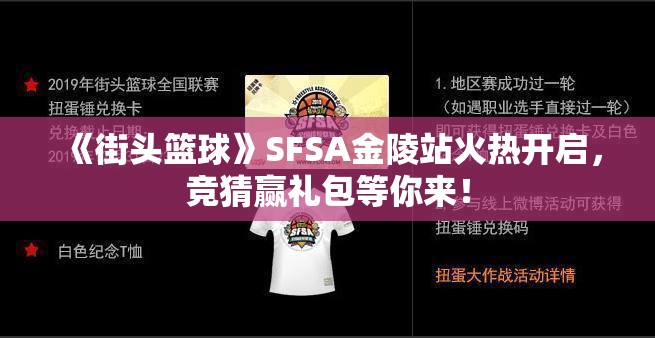 《街头篮球》SFSA金陵站火热开启，竞猜赢礼包等你来！