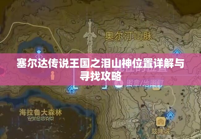 塞尔达传说王国之泪山神位置详解与寻找攻略