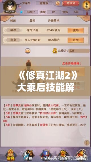 《修真江湖2》大乘后技能解析与提升攻略