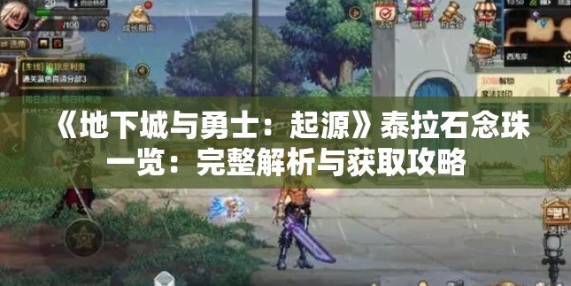 《地下城与勇士：起源》泰拉石念珠一览：完整解析与获取攻略