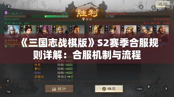 《三国志战棋版》S2赛季合服规则详解：合服机制与流程