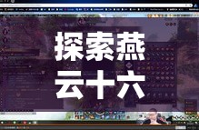 探索燕云十六声乔装玩法的无与伦比魅力