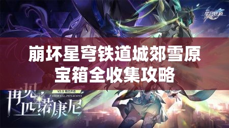 崩坏星穹铁道城郊雪原宝箱全收集攻略