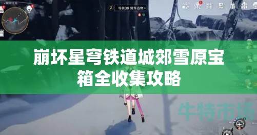 崩坏星穹铁道城郊雪原宝箱全收集攻略