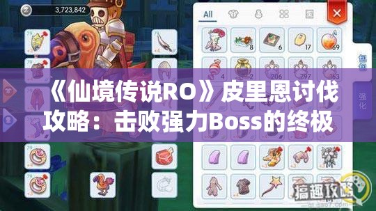 《仙境传说RO》皮里恩讨伐攻略：击败强力Boss的终极指南