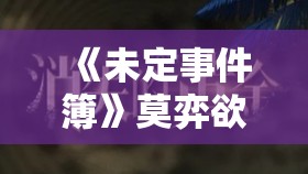 《未定事件簿》莫弈欲愈复刻活动：重温经典，探索新剧情