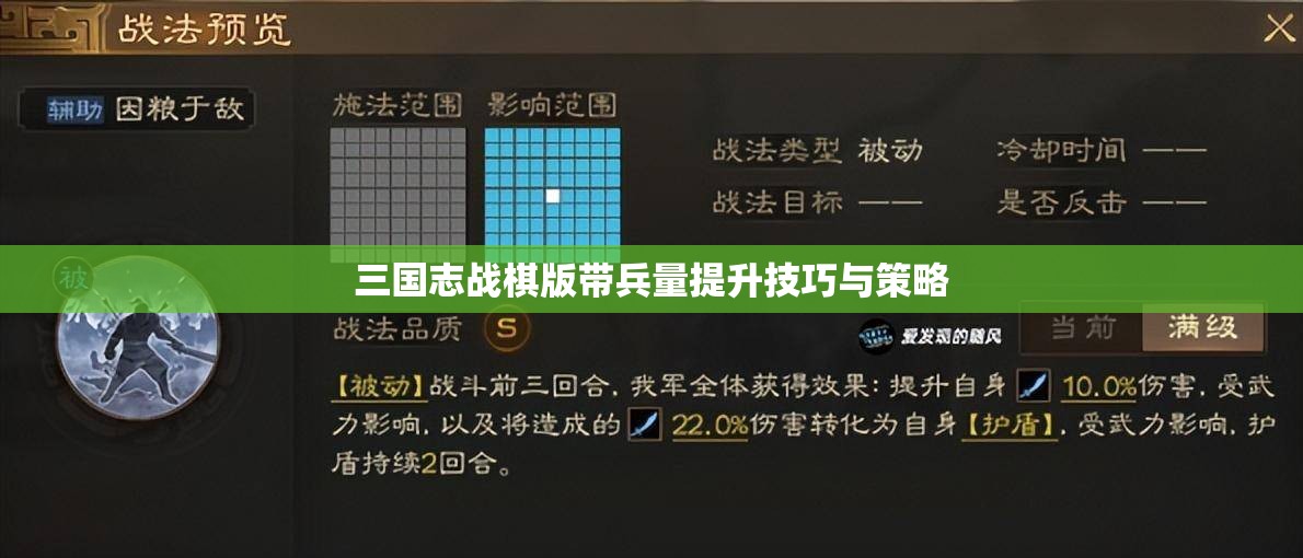 三国志战棋版带兵量提升技巧与策略