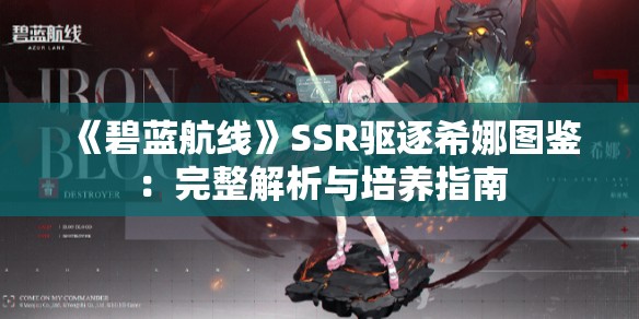 《碧蓝航线》SSR驱逐希娜图鉴：完整解析与培养指南