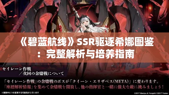 《碧蓝航线》SSR驱逐希娜图鉴：完整解析与培养指南