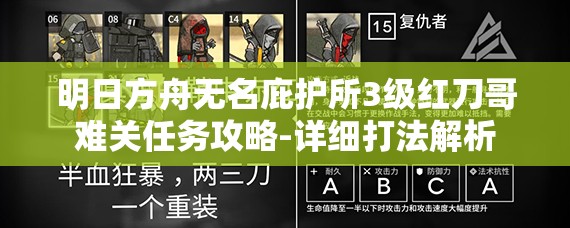 明日方舟无名庇护所3级红刀哥难关任务攻略-详细打法解析