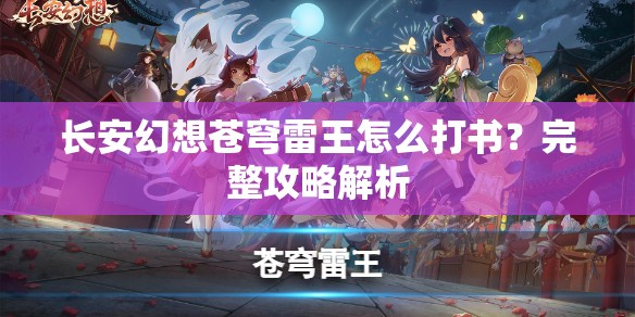 长安幻想苍穹雷王怎么打书？完整攻略解析