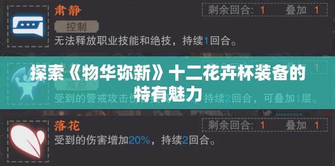 探索《物华弥新》十二花卉杯装备的特有魅力