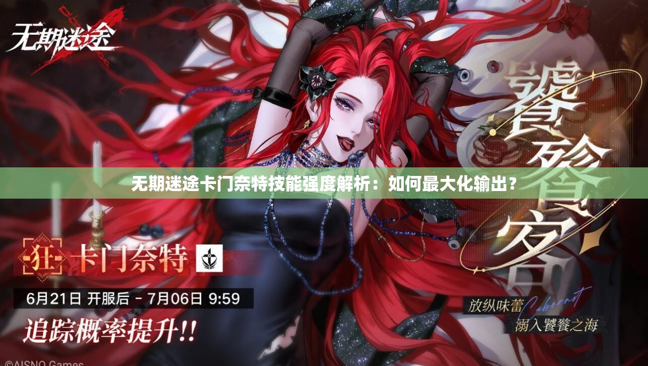 无期迷途卡门奈特技能强度解析：如何最大化输出？