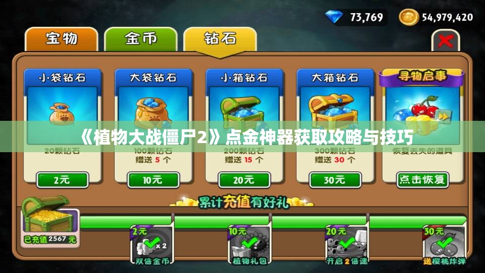 《植物大战僵尸2》点金神器获取攻略与技巧