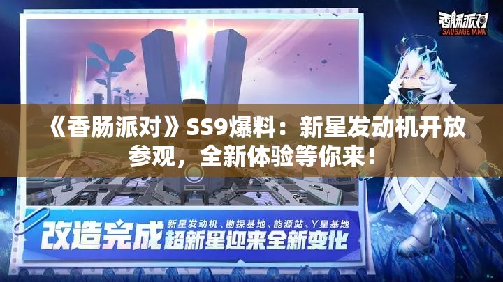 《香肠派对》SS9爆料：新星发动机开放参观，全新体验等你来！