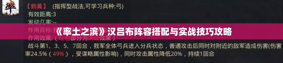 《率土之滨》汉吕布阵容搭配与实战技巧攻略