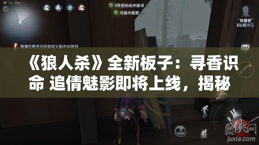 《狼人杀》全新板子：寻香识命 追倩魅影即将上线，揭秘新玩法！