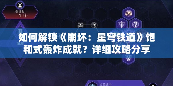 如何解锁《崩坏：星穹铁道》饱和式轰炸成就？详细攻略分享