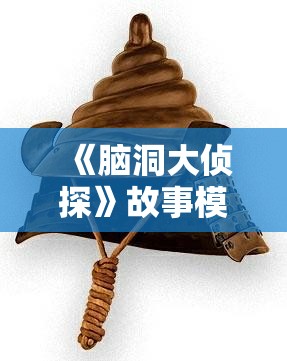 《脑洞大侦探》故事模式动物3三星通关全攻略