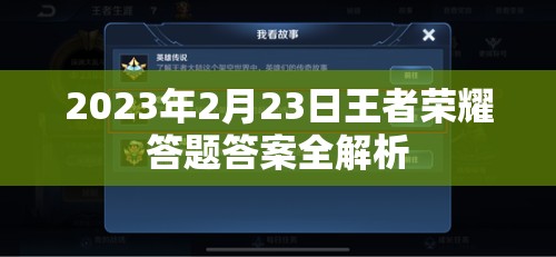 2023年2月23日王者荣耀答题答案全解析