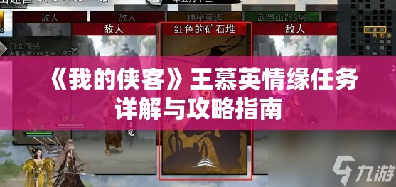 《我的侠客》王慕英情缘任务详解与攻略指南