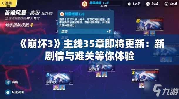 《崩坏3》主线35章即将更新：新剧情与难关等你体验