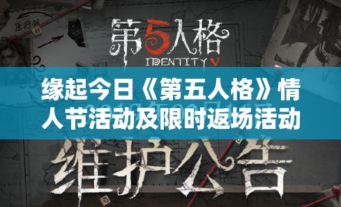 缘起今日《第五人格》情人节活动及限时返场活动开启！精彩内容抢先看